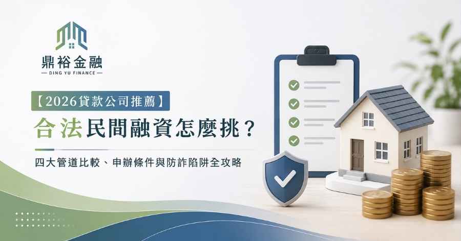 2026 合法貸款公司挑選與防詐指南